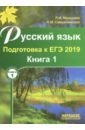 Мальцева Леля Игнатьевна, Смеречинская Наринэ Мисаковна Русский язык. Подготовка к ЕГЭ 2019. В 2-х книгах. Книга 1 мальцева леля игнатьевна еремеева елена викторовна средства художественной выразительности подготовка к огэ и егэ