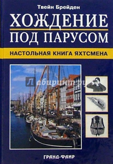 Хождение под парусом: Настольная книга яхтсмена