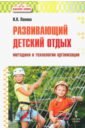 Развивающий детский отдых. Методики и технологии организации - Попова Ирина Николаевна