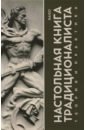 Raido Настольная книга Традиционалиста. Теория и практика кодряну корнелиу тюремные записки