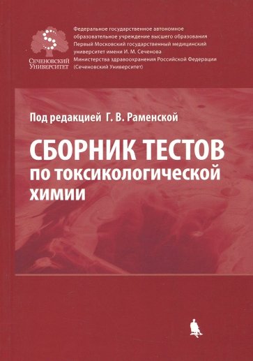 Сборник тестов по токсикологической химии. В 2-х томах. Том 1