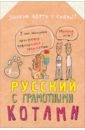 цена Беловицкая Анна Русский язык с грамотными котами