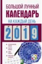 Виноградова Е. Большой лунный календарь на каждый день 2019 года