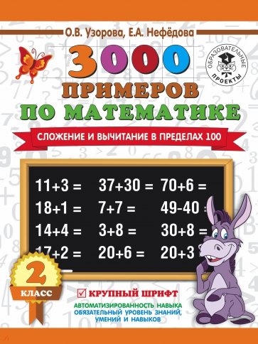 Математика. 2 класс. Сложение и вычитание в пределах 100. 3 000 примеров. Крупный шрифт
