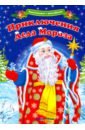 Шаркова Анна Квест-плакат с наклейками. Приключения Деда Мороза шаркова анна квест плакат с наклейками приключения снегурочки