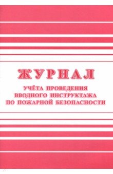 Журнал учета проведения вводного инструктажа по пожарной безопасности.