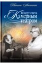 Аскоченская Татьяна Александровна Вокруг света с Камерным театром вокруг света с камерным театро