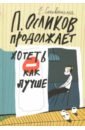 Соковенина Елена П. Осликов продолжает хотеть как лучше приключения п осликова ребенка который хотел как лучше соковенина е