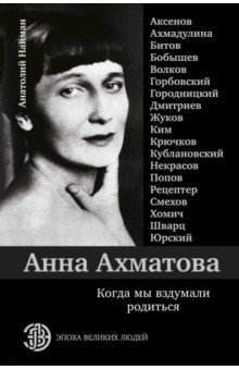 Найман Анатолий Генрихович - Анна Ахматова. Когда мы вздумали родиться