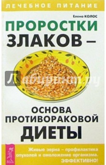 Обложка книги Проростки злаков - основа противораковой диеты, Колос Елена