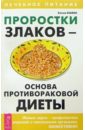 Колос Елена Проростки злаков - основа противораковой диеты