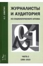 корконосенко сергей григорьевич блохин и н виноградова с м социология журналистики Свитич Луиза Григорьевна Журналисты и аудитория. Из социологического архива. Часть 2. 1988-2015 гг.