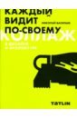 коллаж в дизайне и архитектуре каждый видит по своему васильев н Васильев Николай Юрьевич Коллаж в дизайне и архитектуре