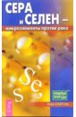 Озерова Вера Марковна Сера и селен - микроэлементы против рака озерова в сера и селен микроэлементы против рака
