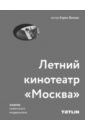 Бальян Карен Владиленович Летний кинотеатр Москва