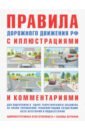 Русаков И. Р. Правила дорожного движения с иллюстрациями и комментариями правила дорожного движения с комментариями и иллюстрациями 2021