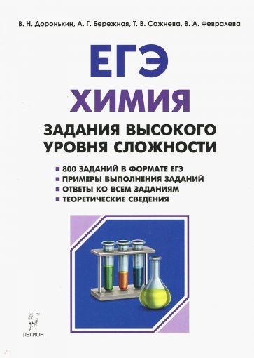 ЕГЭ Химия 10-11кл Задания выс.уров.сложн. Изд.4