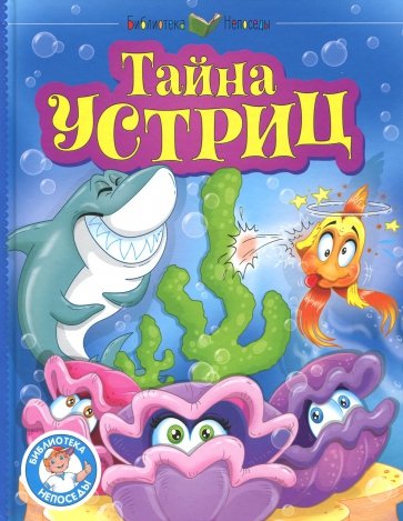 Тайна устриц