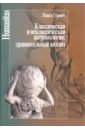 Гуревич Павел Семенович Классическая и неклассическая антропология. Сравнительный анализ фаритов в онтология трансгрессии гегель и ницше у истоков новой философской парадигмы из истории метафизических учений