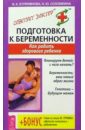 Куприянова Ирина Подготовка к беременности. Как родить здорового ребенка