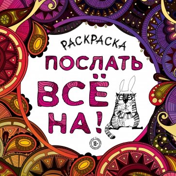 Раскраска-антистресс для взрослых. Послать все на!