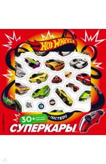 

Hot Wheels. Суперкары (плакат + 3D наклейки)