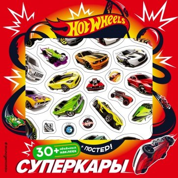 Hot Wheels. Суперкары (плакат + 3D наклейки)