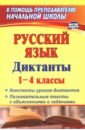 Обложка Русский язык Диктанты 1-4кл Конспекты