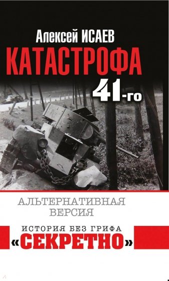 Катастрофа 41-го года. Альтернативная версия