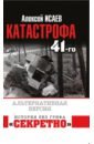 Исаев Алексей Валерьевич Катастрофа 41-го года. Альтернативная версия катастрофа 41 го альтернативная версия