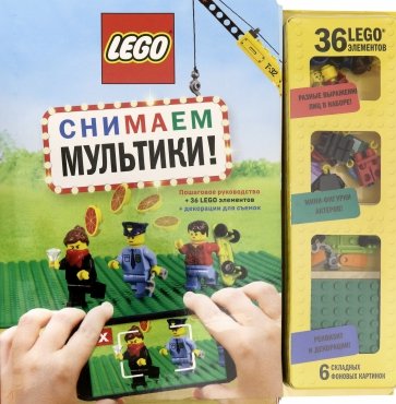 LEGO Снимаем мультики. Пошаговое руководство (+ 36 LEGO элементов + декорации для съемок)