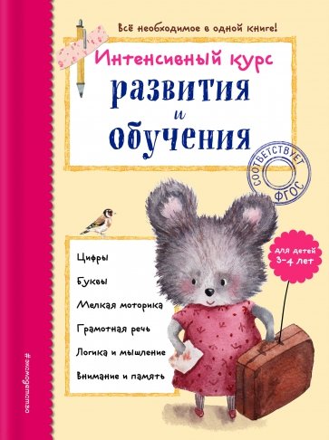 Интенсивный курс развития и обучения. Для детей 3-4 лет