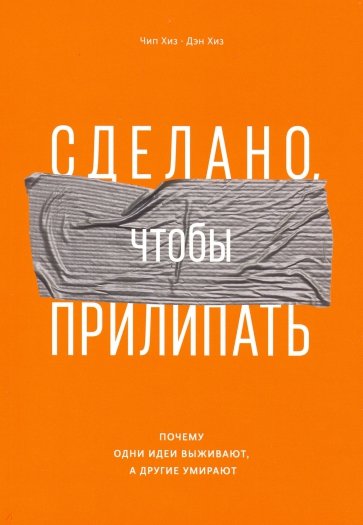 Сделано, чтобы прилипать. Почему одни идеи выживают, а другие умирают