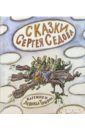 Сказки Сергея Седова - Седов Сергей Анатольевич