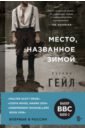 Место, названное зимой - Гейл Патрик