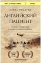 Английский пациент - Ондатже Майкл