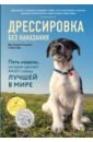 Сильвия-Стасиевич Дон, Кей Ларри Дрессировка без наказания. 5 недель, которые сделают вашу собаку лучшей в мире ларри кей сильвия стасиевич дон дрессировка без наказания 5 недель которые сделают вашу собаку лучшей в мире