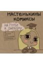 Лемова Анастасия Настенькины комиксы. На пути к диплому