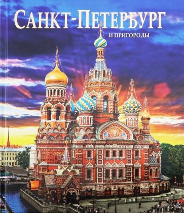 Альбом Санкт-Петербург и пригороды рус.яз (тв.обл)