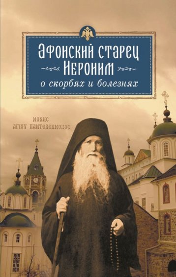 Афонский старец Иероним о скорбях и болезнях