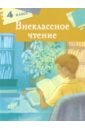 Мамин-Сибиряк Дмитрий Наркисович, Лермонтов Михаил Юрьевич, Пушкин Александр Александрович Внеклассное чтение. 4 класс