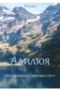 алилюя путь женщины с любовью к богу пер я татьяна Я Татьяна Алилюя. Путь женщины с любовью к Богу