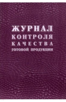 Журнал контроля качества готовой продукции (К-11).