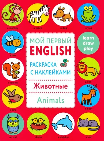 Мой первый English.Р/н. Животные. Animals