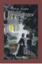 бунин иван алексеевич темные аллеи Бунин Иван Алексеевич Темные аллеи
