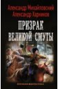 Михайловский Александр Борисович, Харников Александр Петрович Призрак Великой Смуты