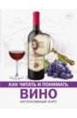 Обложка Как читать и понимать вино