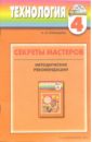 Технология: Секреты мастеров: Методические рекомендации к учебнику по технологии. 4 класс - Конышева Наталья Михайловна