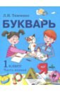 Тимченко Лариса Ивановна Букварь. 1 класс. Учебное пособие по обучению грамоте. В 2-х частях. Часть 1. ФГОС эльконин даниил борисович букварь 1 класс в 2 х частях учебное пособие по обучению грамоте