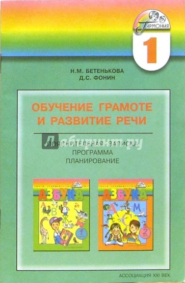 Обучение грамоте и развитие речи: Учебно-методический комплект по Азбуке в двух частях, Прописям 1-4